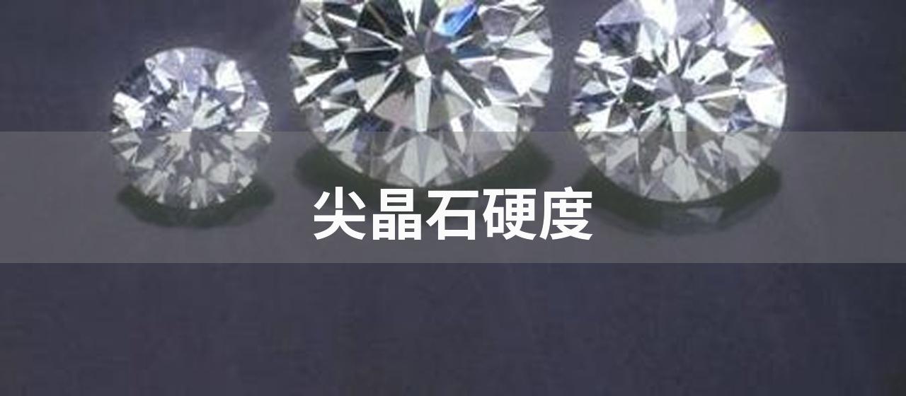 尖晶石硬度(尖晶石是钻石硬度的近2倍)