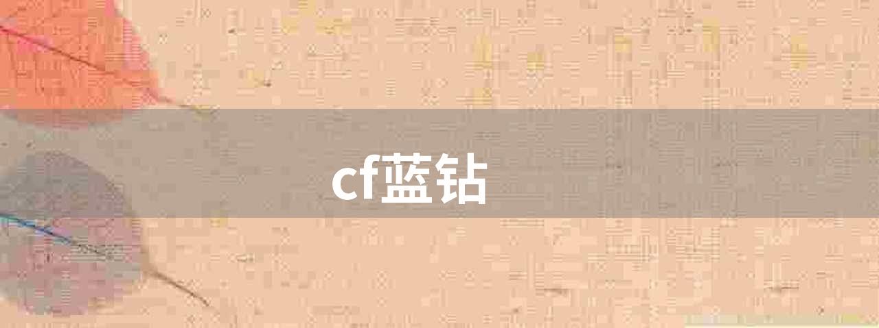 cf蓝钻(cf蓝钻特权介绍)